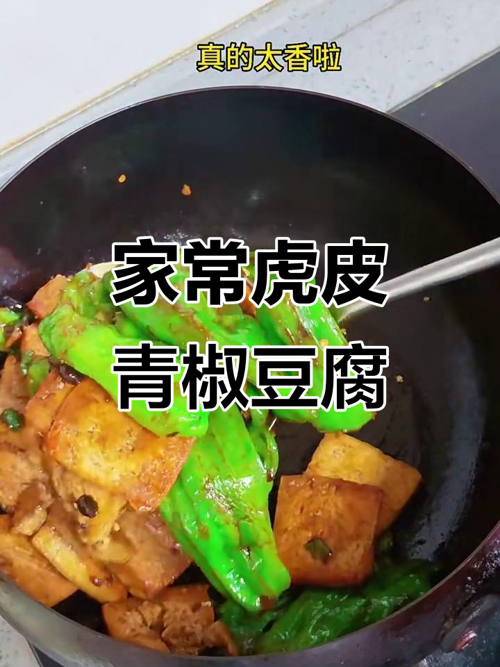青椒豆腐炒出家常美味,简单又下饭