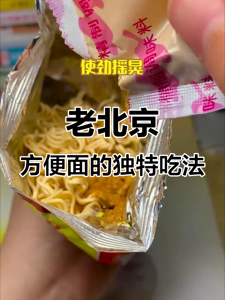 童年老北京方便面,吃法大揭秘!