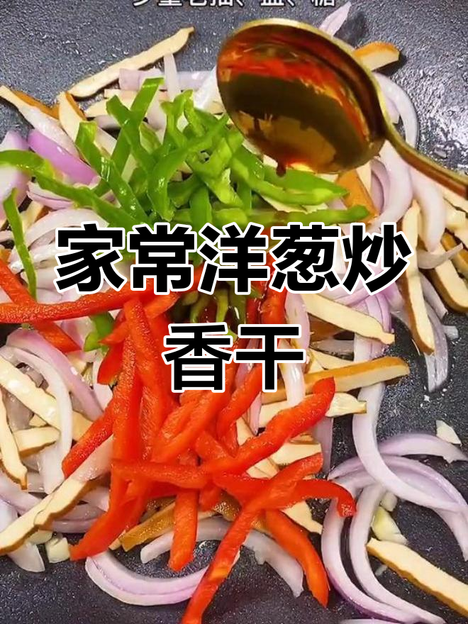 3块钱搞定家常美味,洋葱炒香干轻松下饭