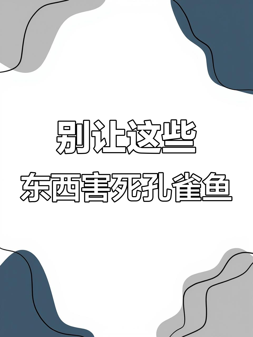 孔雀鱼缸里不该放这些,水质变酸容易致命