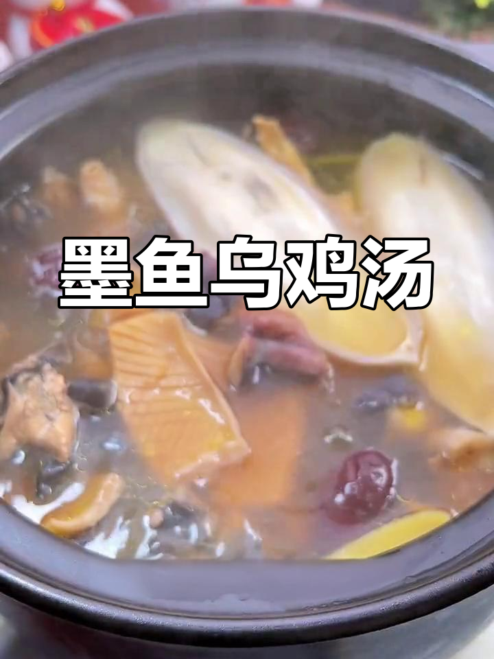 墨鱼干炖鸡汤,鲜美无比