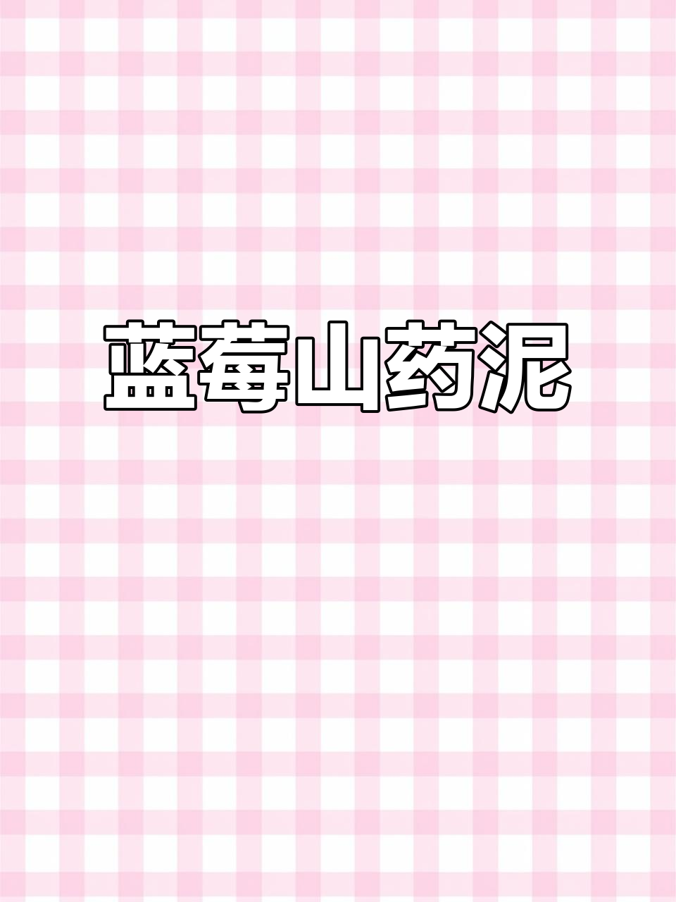 山药泥搭配蓝莓,简单又营养,适合产妇食用