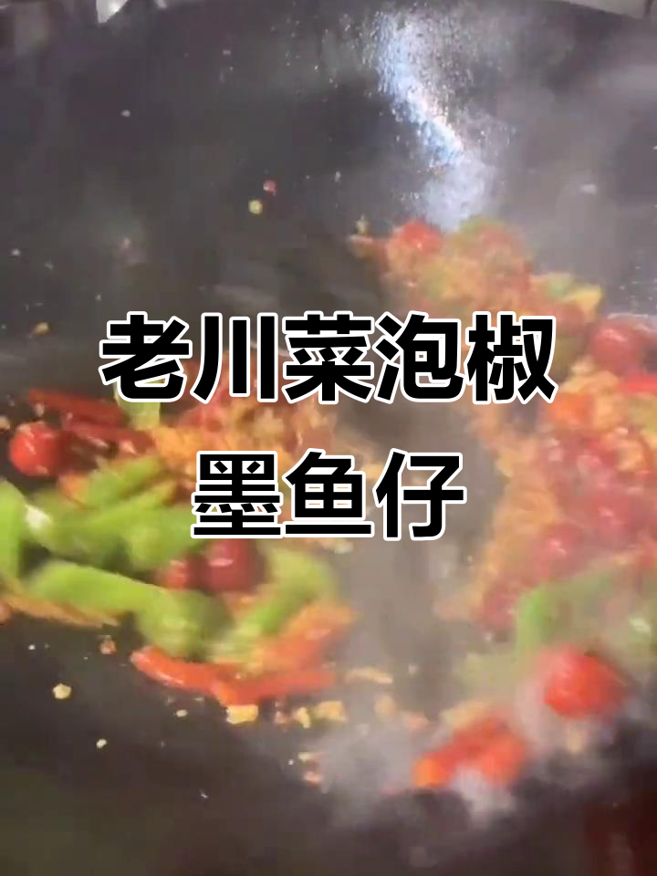 经典川菜泡椒墨鱼仔，麻辣鲜香让人停不下来