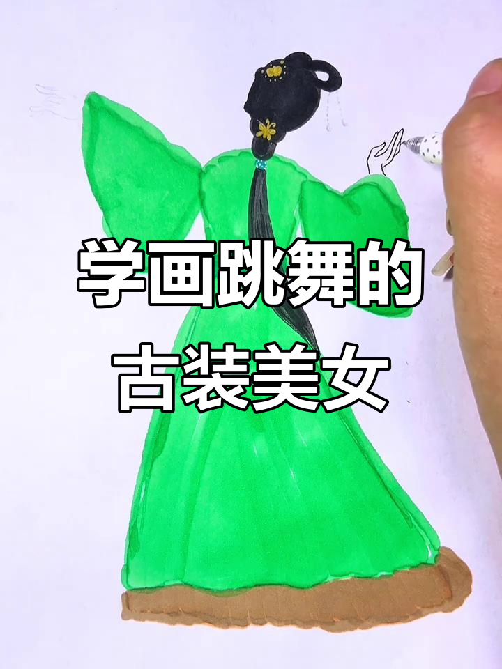 古装美女跳舞简笔画,轻松学会古风美人画法