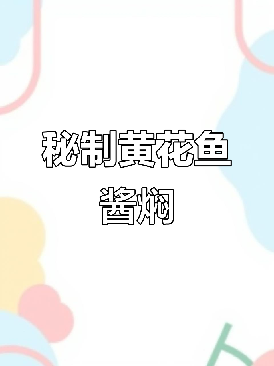 黄花鱼酱焖技巧,鲜香十足直击灵魂