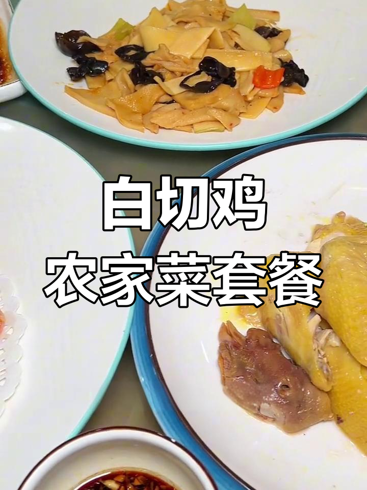 玉胜山庄热销套餐,白切鸡与农家菜搭配