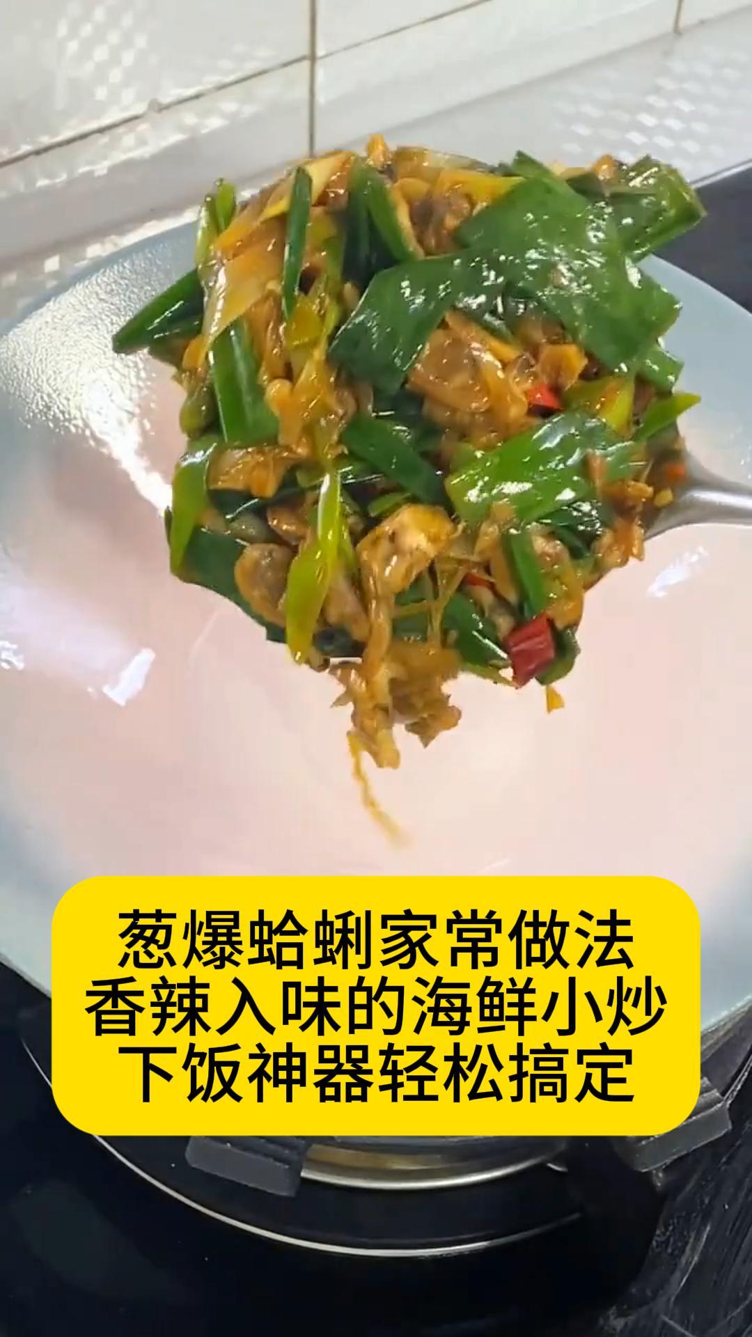 葱爆蛤蜊家常做法:香辣入味的海鲜小炒,下饭神器轻松搞定