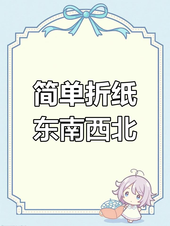 手工折纸东南西北,轻松学会儿时经典玩法