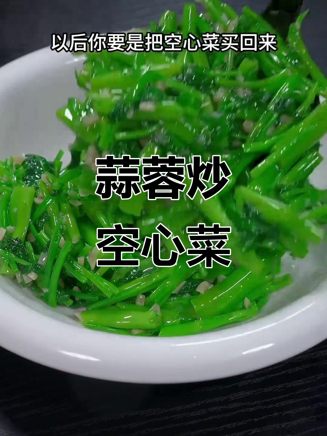 空心菜炒蒜蓉,脆嫩可口,做法简单又美味!