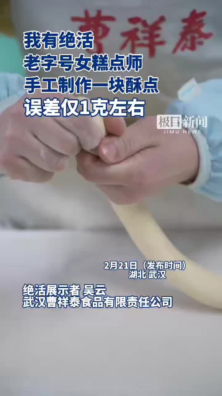 「视频」我有绝活,老字号女糕点师,手工制作一块酥点误差仅1克左右