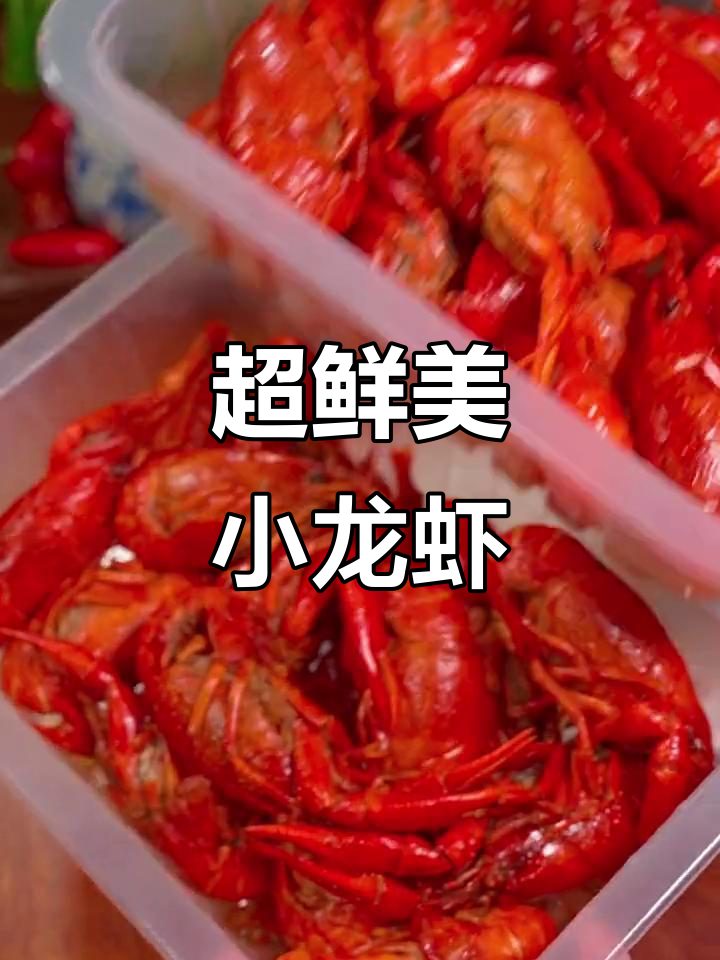 新鲜小龙虾与皮皮虾,追剧必备夜宵美味