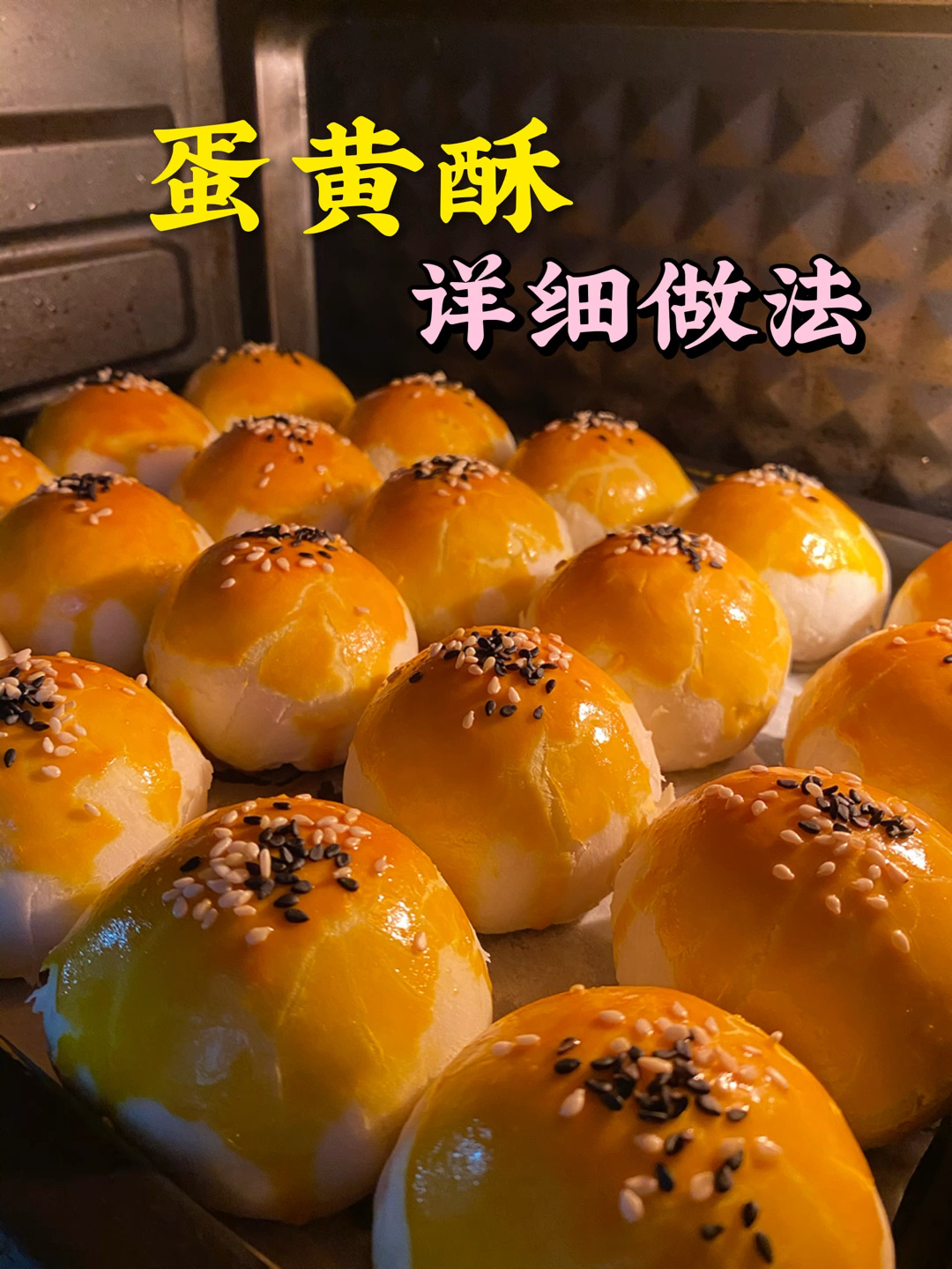 蛋黄酥详细做法