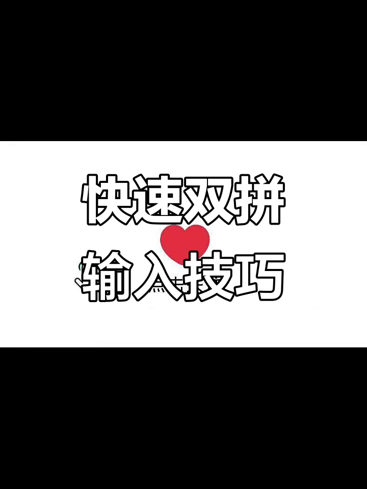双拼输入法:比五笔更快的拼音打字方式
