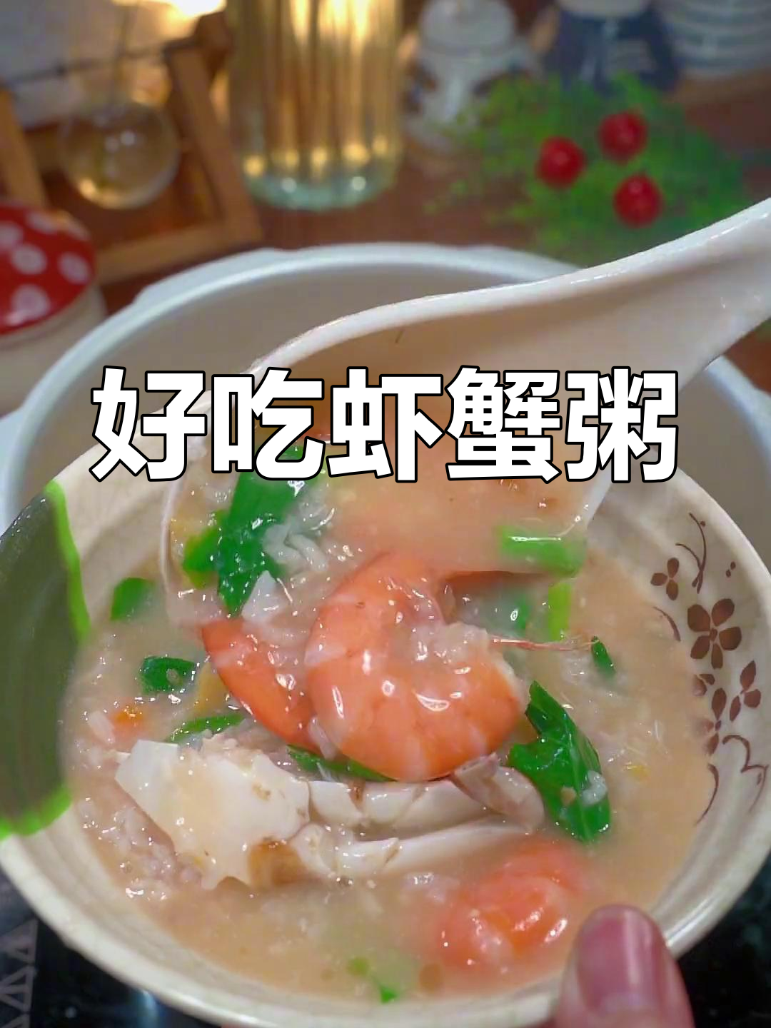 鲜美虾蟹粥的做法,营养又美味