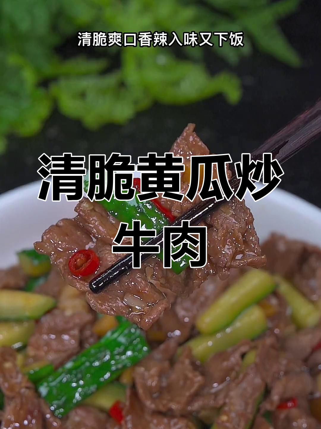 黄瓜炒牛肉,香辣开胃又下饭