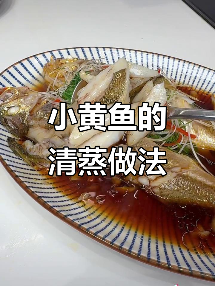 清蒸小黄鱼,葱丝切法大揭秘,鲜嫩如蒜瓣肉
