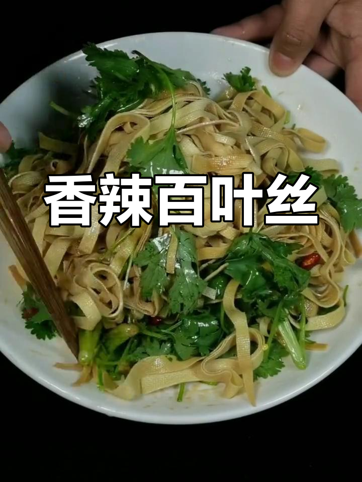 香菜百叶丝,香气扑鼻的凉拌菜
