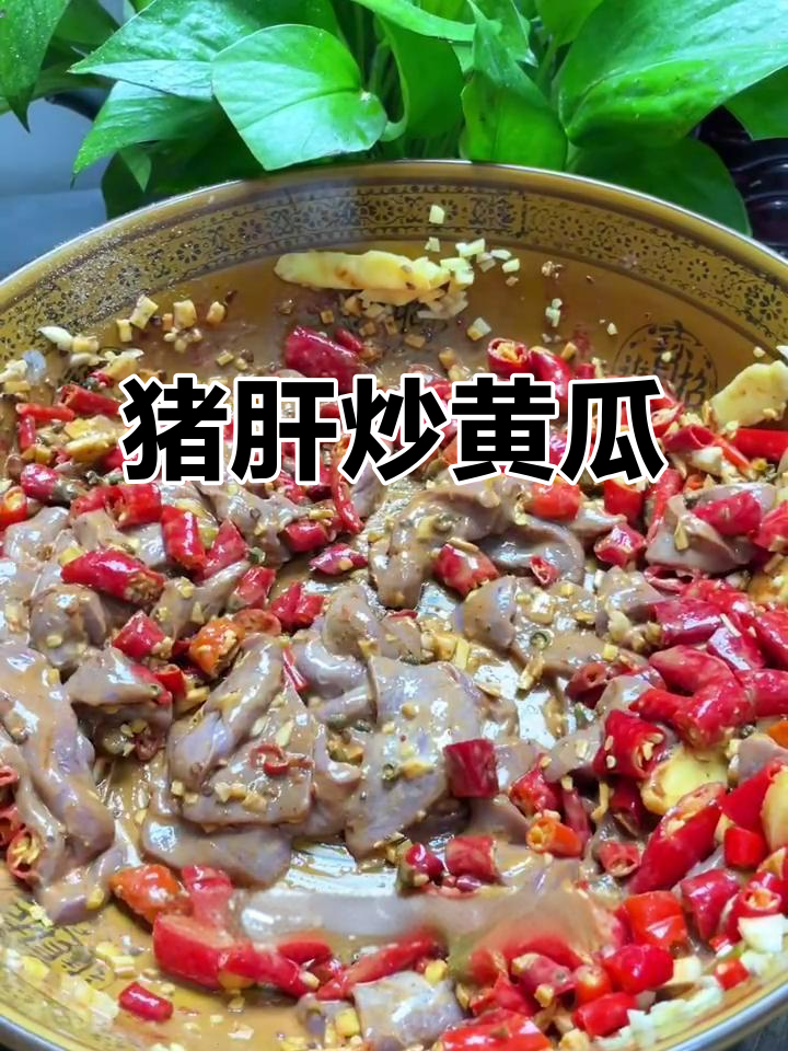 猪肝炒黄瓜,麻辣鲜香又下饭
