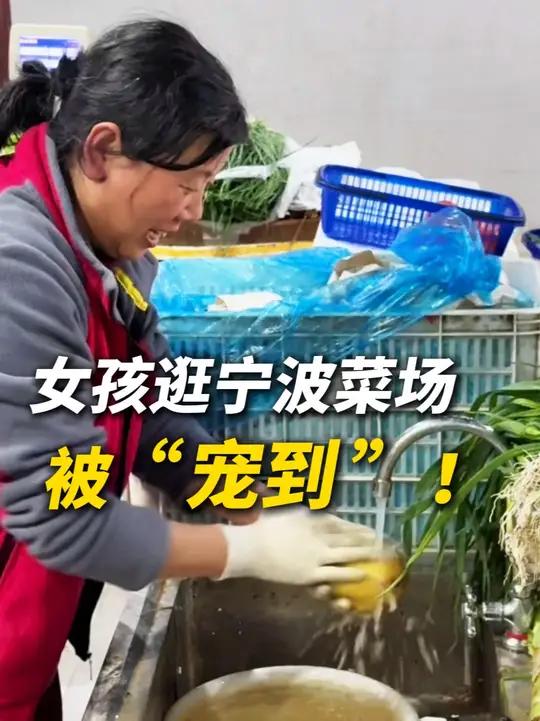 女孩偶尔逛宁波菜场被“宠到”（来源：宁聚）菜篮子 买菜