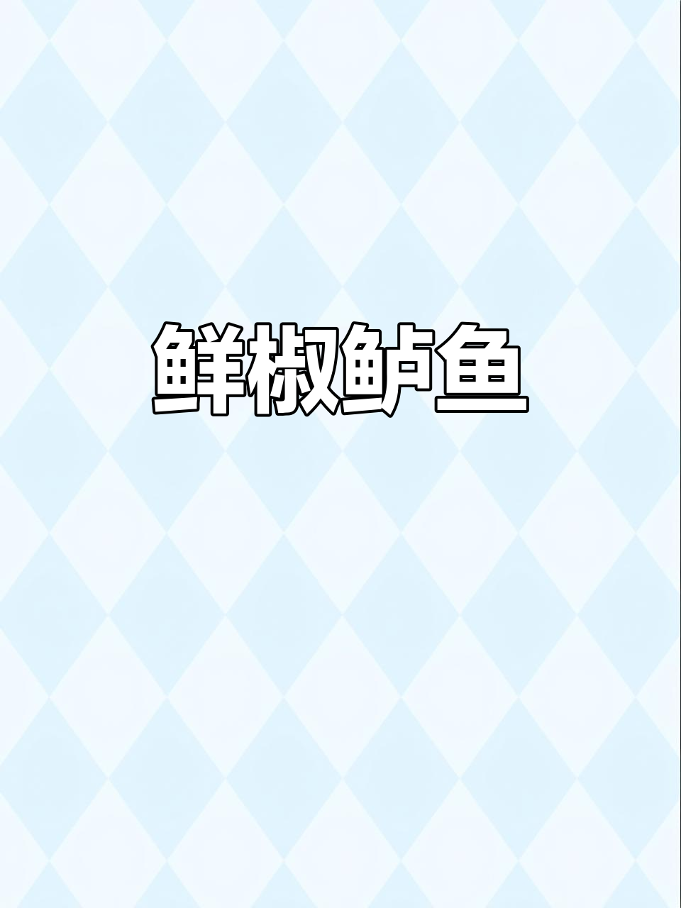 鲜椒跳水鲈鱼，麻辣嫩滑又简单