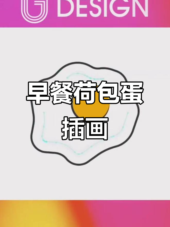 荷包蛋插图来啦,早餐必备可爱头像