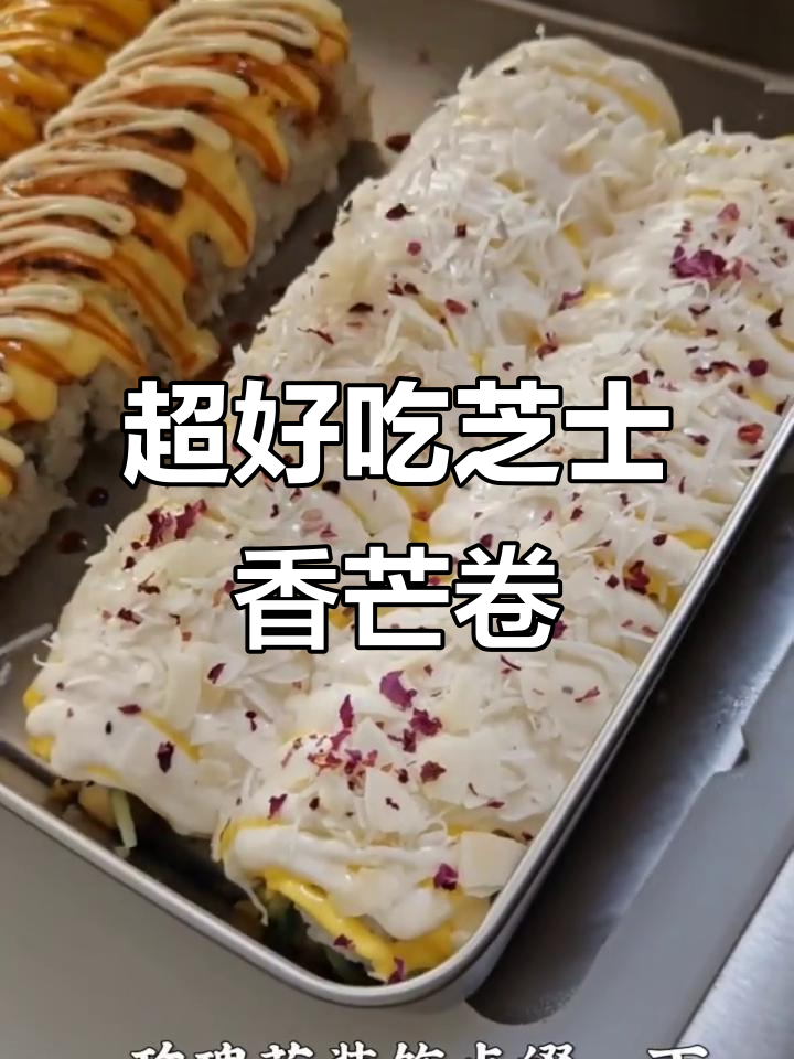 芝士香芒卷，简单又美味！教你快速做出超好吃的寿司