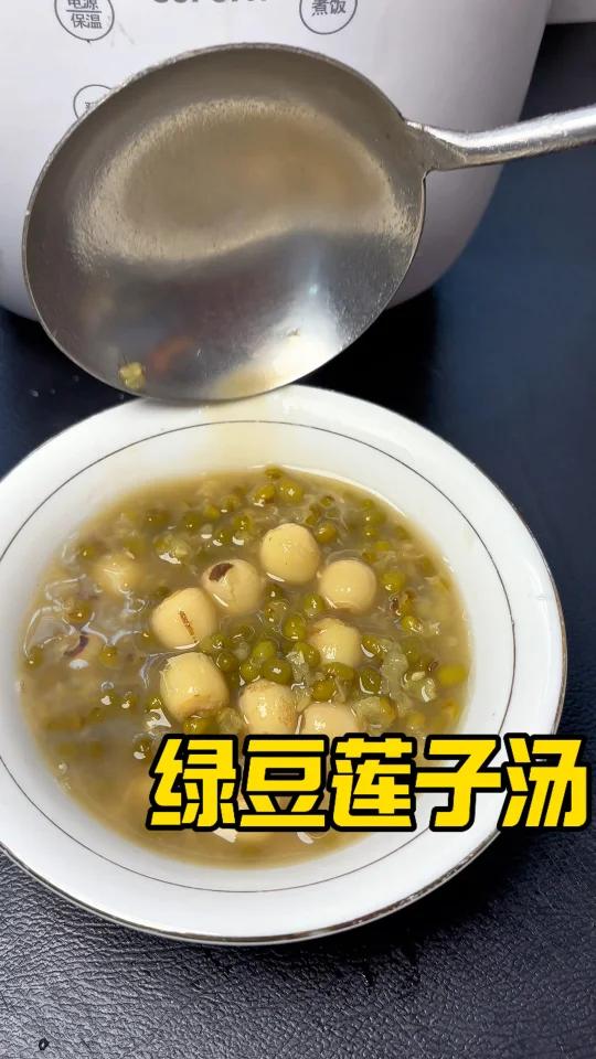 真的太好喝了吧!绿豆莲子汤!
