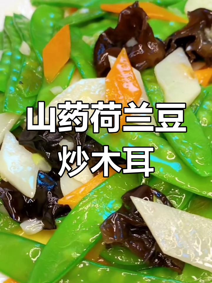 山药荷兰豆炒木耳,爽口小菜轻松做