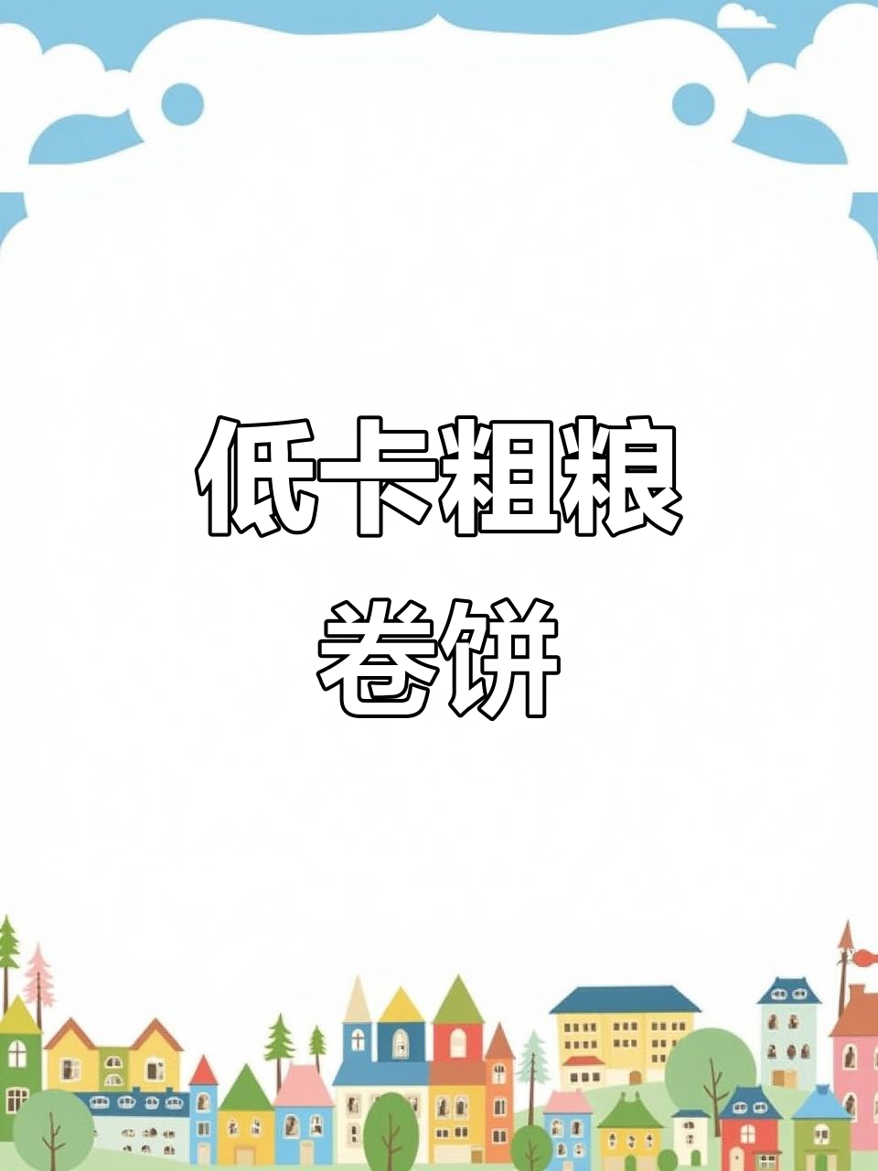 2分钟搞定低热量早餐,荞麦黑全麦卷饼搭配鸡蛋蔬菜