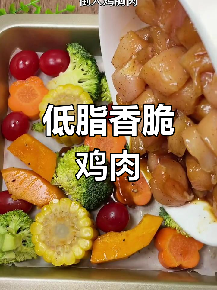 烤鸡胸肉配南瓜,低卡又美味,香气四溢!
