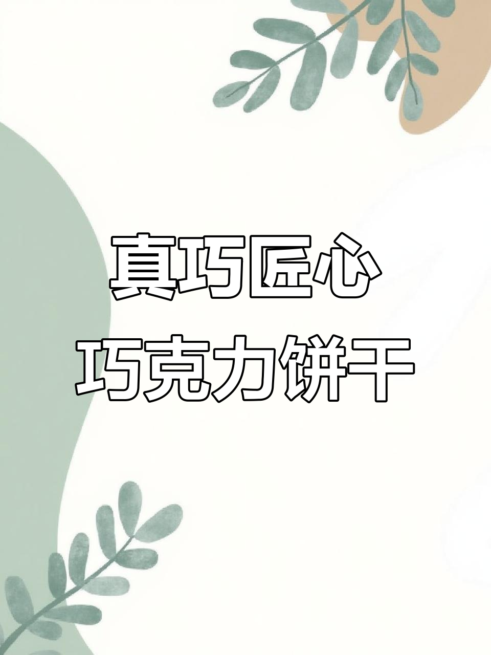 真巧匠心巧克力夹心曲奇,三种口味任你选!