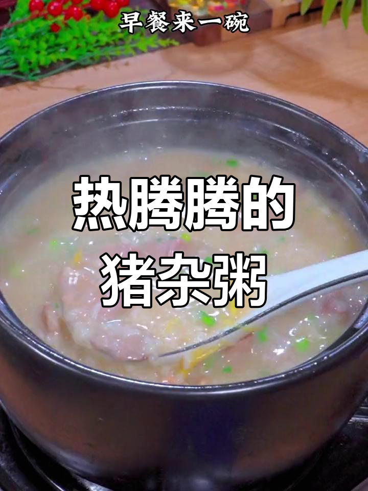 冬季早餐必备:猪杂粥暖心又营养
