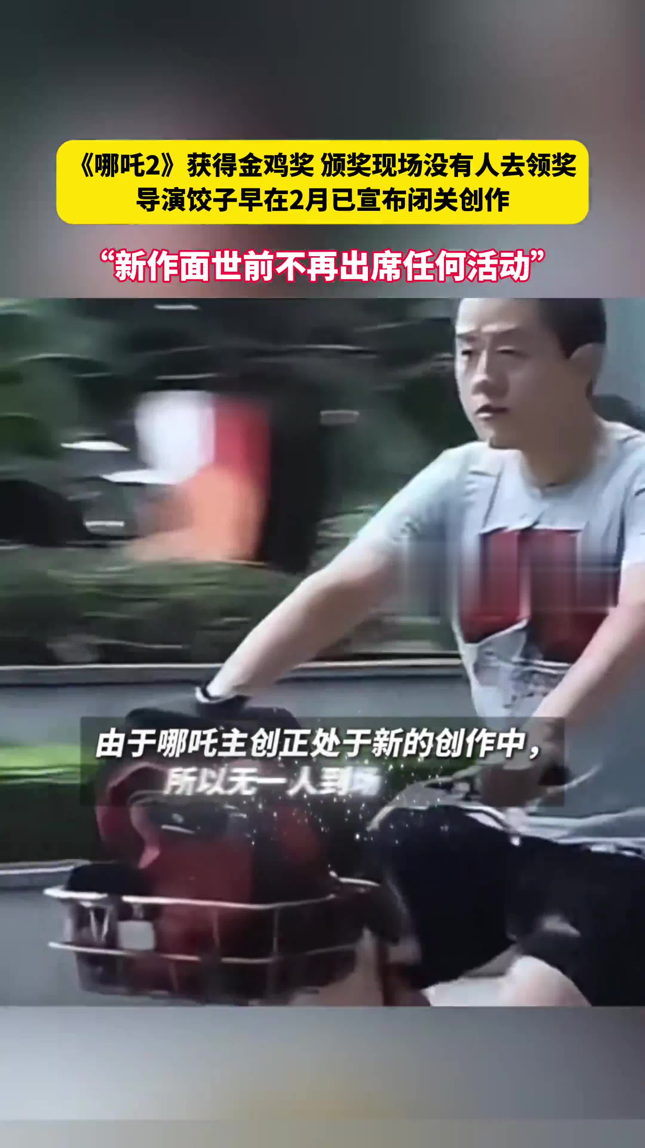 《哪吒2》获得金鸡奖,颁奖现场没有人去领奖,导演饺子早在2月已宣布闭关创作,“新作面世前不