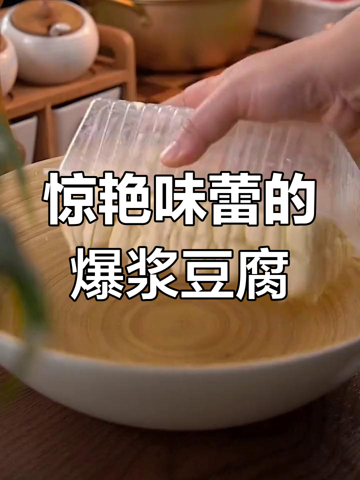 云南爆浆豆腐,外酥里嫩,大人小孩都爱吃!