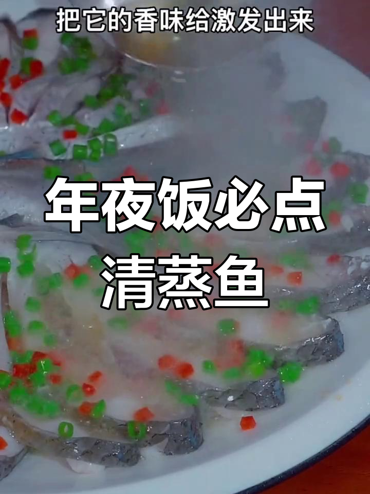 春节餐桌必备清蒸鱼,鲜美不腥,肉质嫩滑