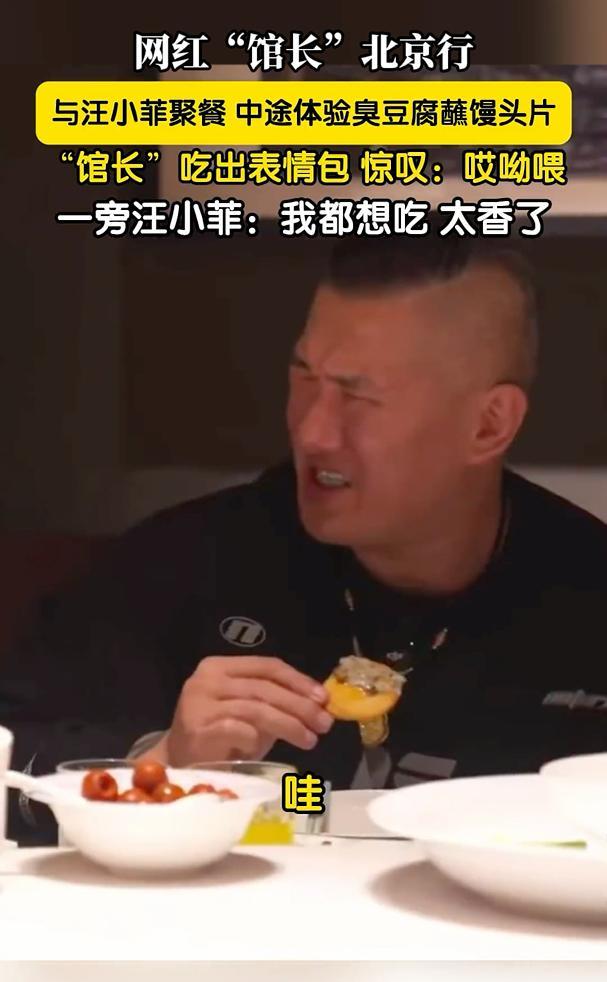 “馆长”与汪小菲聚餐,中途体验臭豆腐蘸馒头片吃出表情包