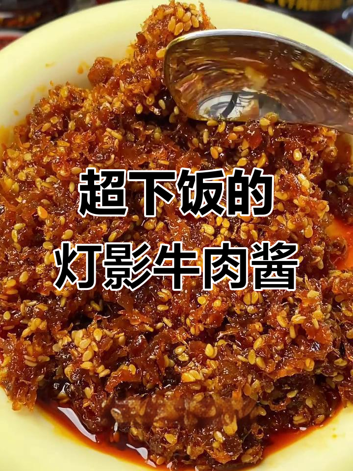 灯影牛肉酱拌饭拌面,麻辣鲜香让人停不下来