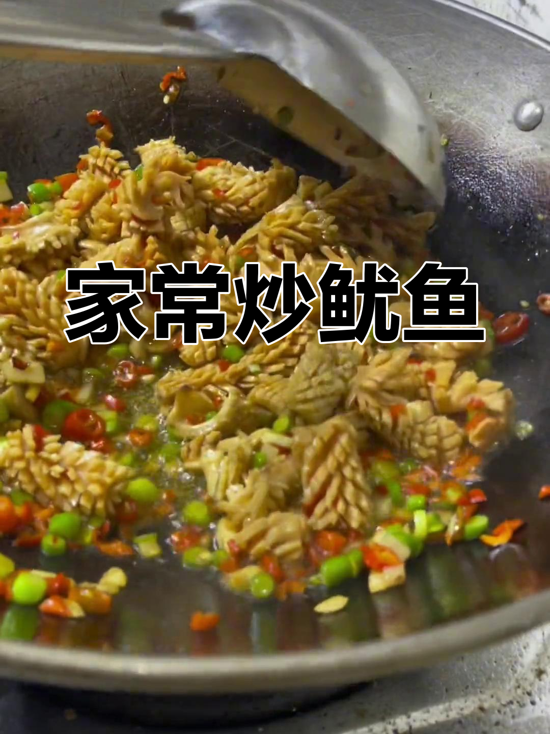 炒鱿鱼的家常做法,老板们的最爱