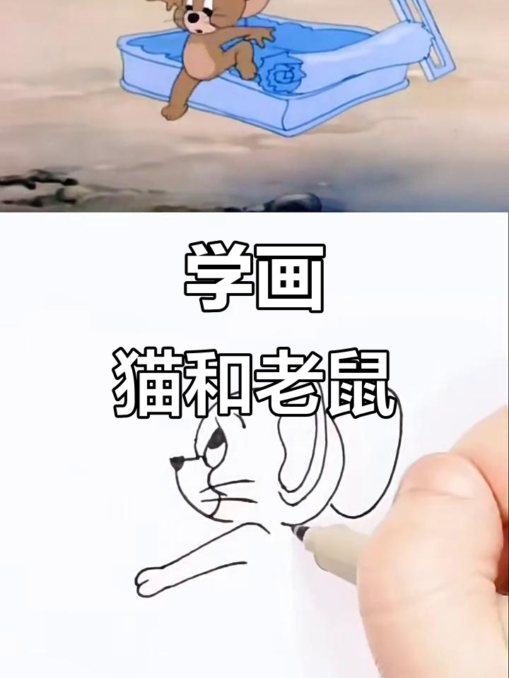 猫和老鼠简笔画教程,轻松学会!