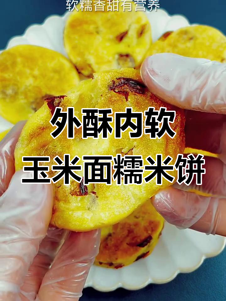 玉米面糯米饼,外焦里嫩超好吃!做法简单又营养