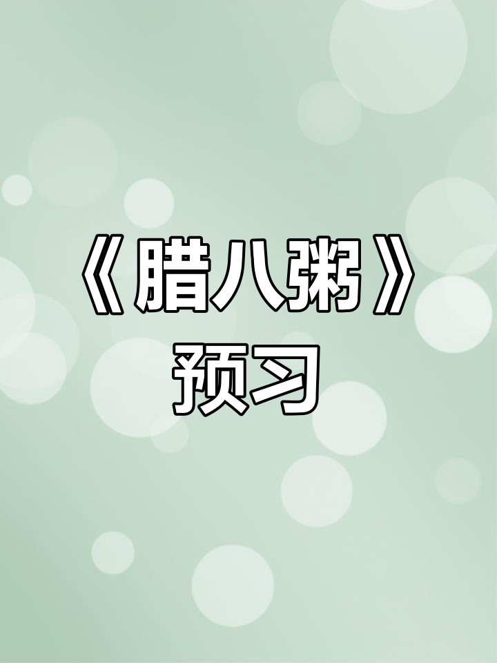 六年级语文《腊八粥》预习笔记,快速掌握课文内容