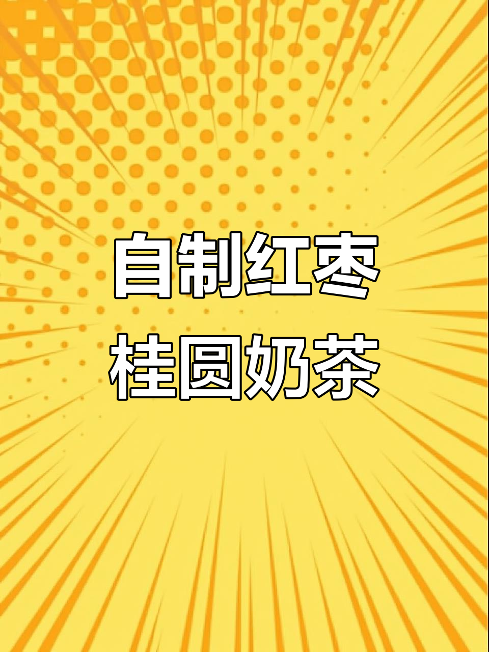 周末围炉自制红枣桂圆奶茶,烤红薯的香气弥漫整个屋子