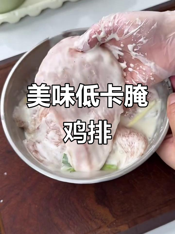 鸡排腌制秘诀,鲜嫩多汁,外脆内软,减脂期也能吃!
