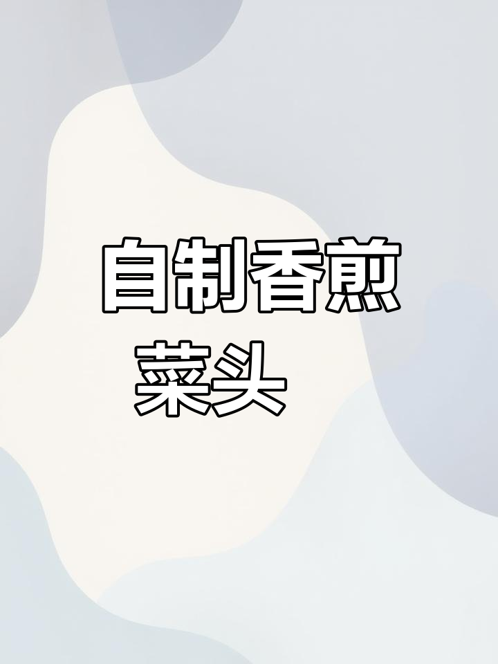 香煎菜头粿的做法