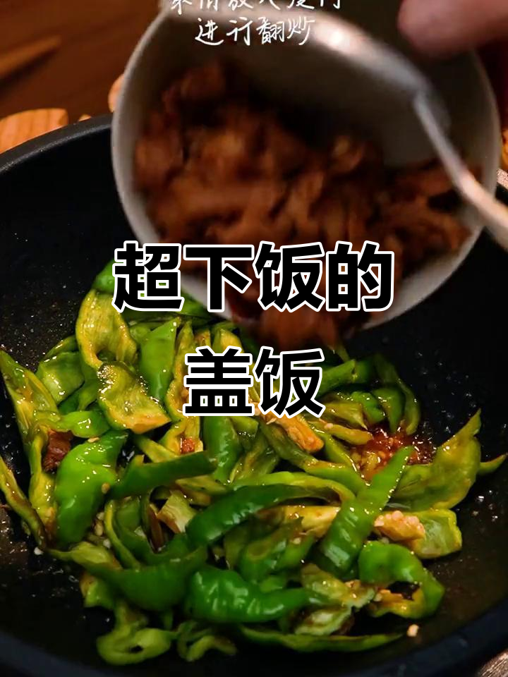 盖饭神器!这碗小炒肉让女友吃不停,干十碗都不够