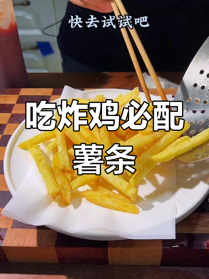 炸鸡薯条,完美搭配