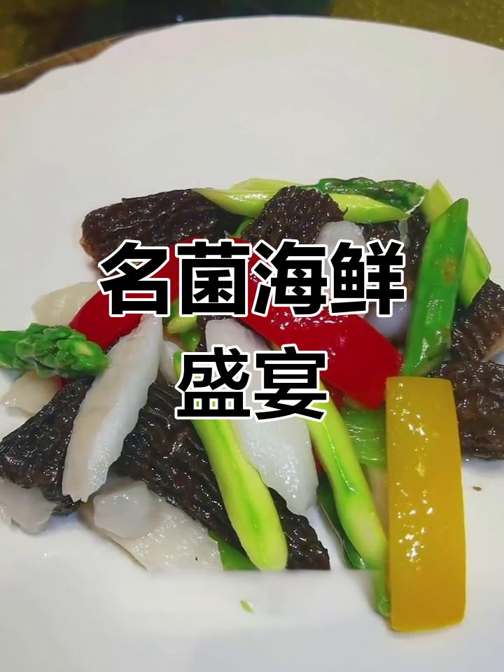 四大名菌与海鲜搭配,墨鱼胶做法大揭秘!