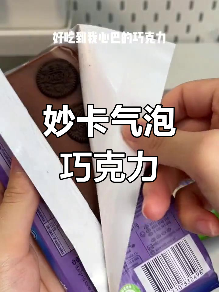 气泡巧克力,口感超满足