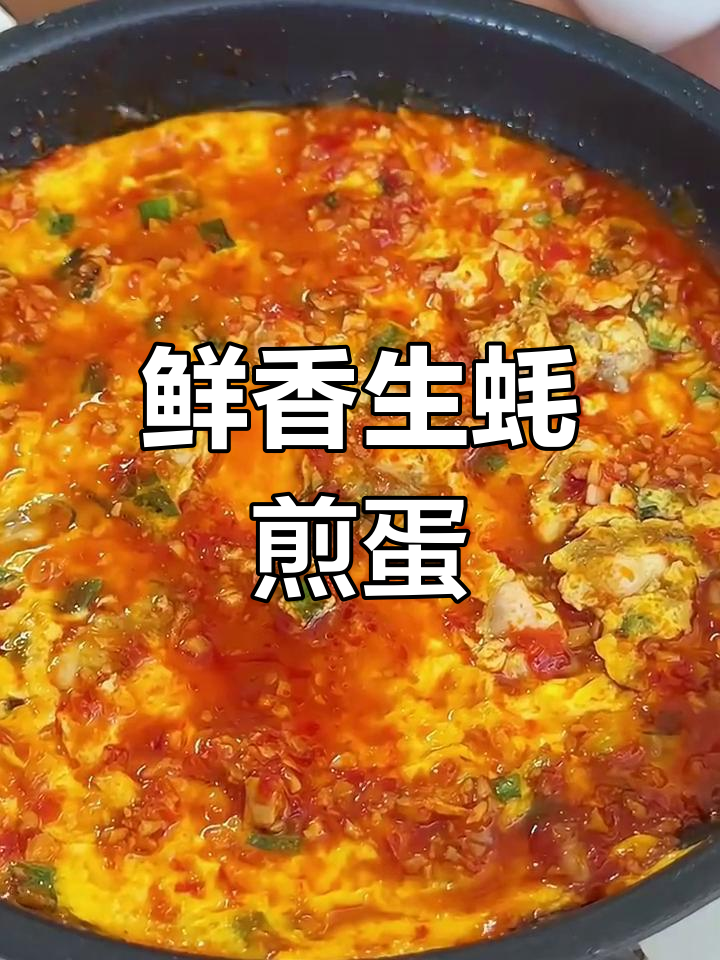 生蚝煎蛋,嫩滑多汁又下饭!鲜美到让人停不下来