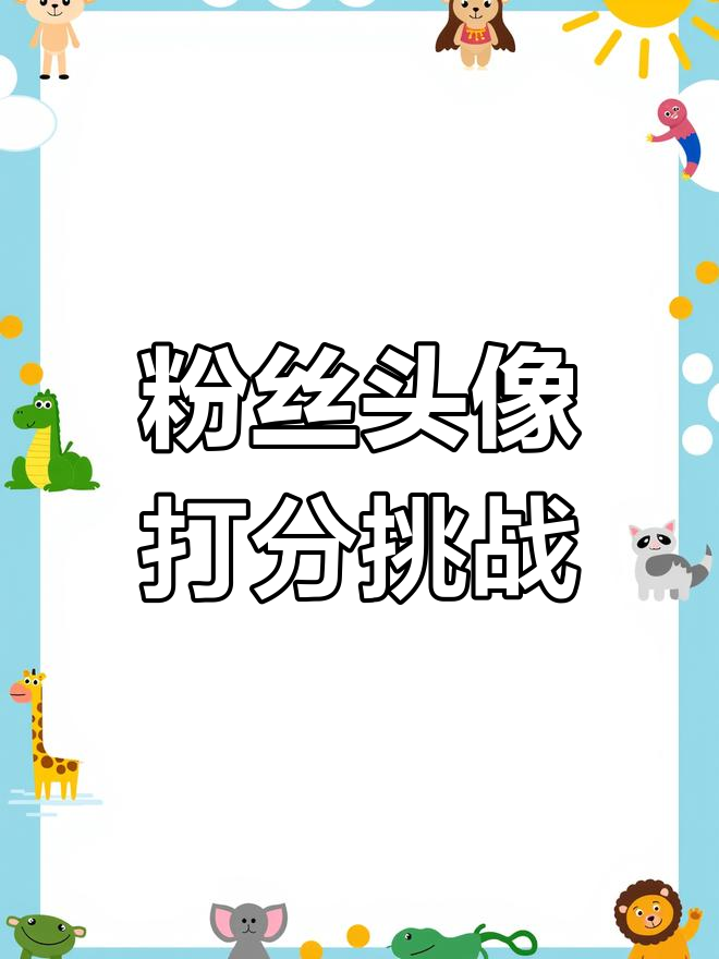 粉丝头像大比拼,真人、动漫各显神通!